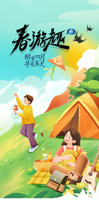 春游 
