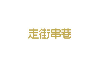走街串巷
