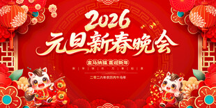 2026元旦新春晚会背景图