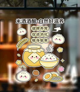 米酒酒酿贴纸