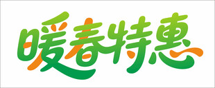 暖春特惠促销活动