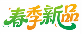 春季新品