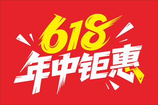 618年中钜惠促销海报