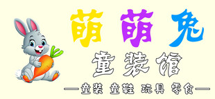 萌萌兔童装牌匾