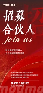 招募合伙人宣传海报