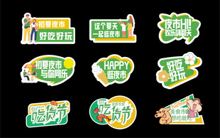 多彩创意异形标签贴纸