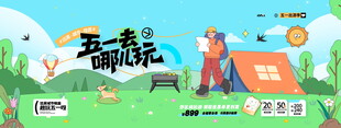 五一去哪儿玩海报