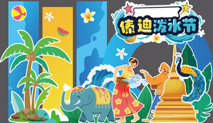 傣族泼水节美陈背景板