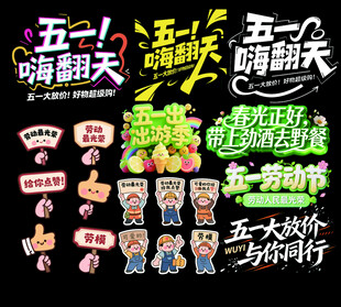 五一嗨翻天促销元素集合