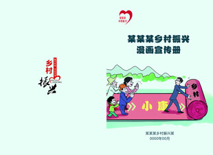 乡村振兴漫画宣传册