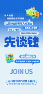 先谈钱后入职招聘海报