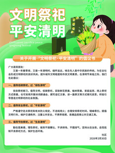 清明节文明祭祀