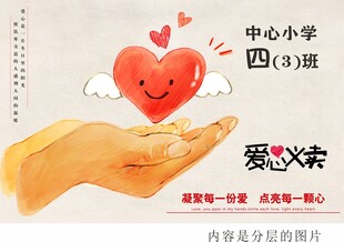 爱心义卖活动宣传海报