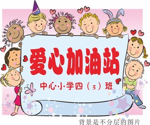 小学爱心活动