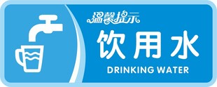 饮用水标识