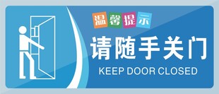 请随手关门提示牌