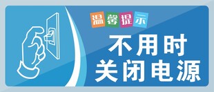 不用时关闭电源提示牌