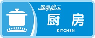 厨房标识门牌