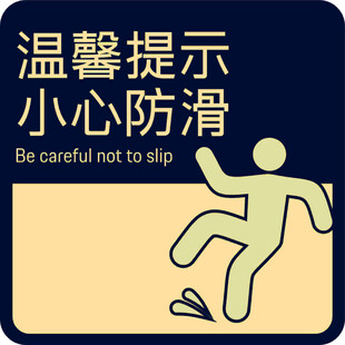 小心防滑温馨提示牌