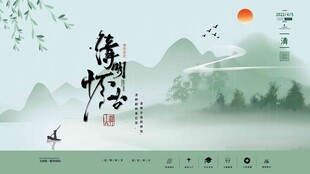 清明节