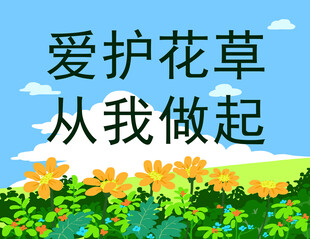 爱护花草 从我做起宣传图