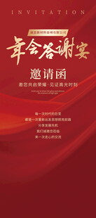 年会答谢宴邀请函海报