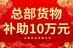 总部货物补助十万元福利