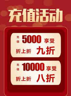 充值享折上折优惠活动