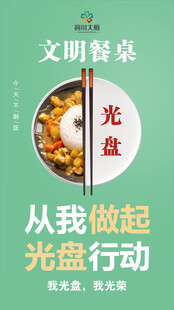 文明餐桌光盘行动宣传图