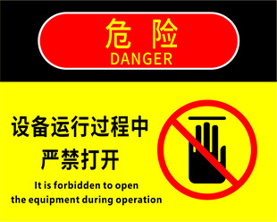 设备运行禁止打开警示牌