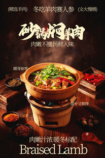 砂锅焖羊肉美味美食海报