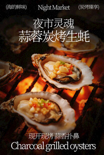 夜市灵魂蒜蓉烤生蚝美食海报