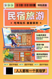 民宿海报