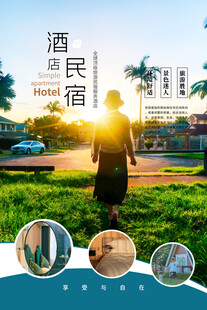 民宿海报