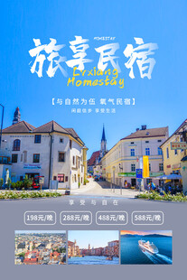 民宿海报