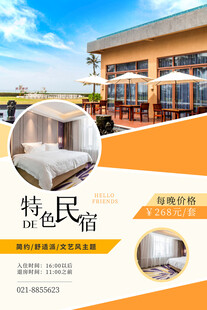 民宿海报