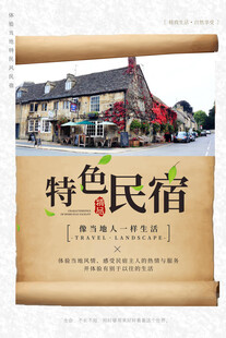 民宿海报