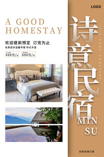 民宿海报