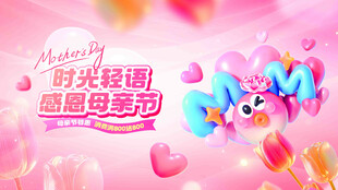 浪漫粉色母婴主题场景