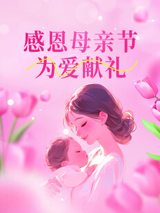 母亲节