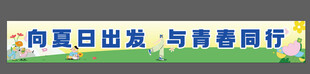 春日春游横幅