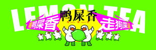 鸭屎香柠檬茶