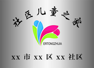社区儿童之家标志设计