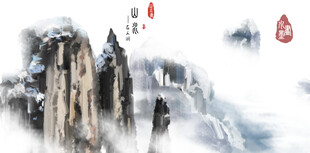 水墨山水意境图