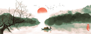 水墨山水间的孤舟落日