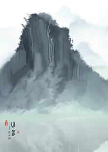 水墨山水意境图