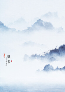水墨山水意境图