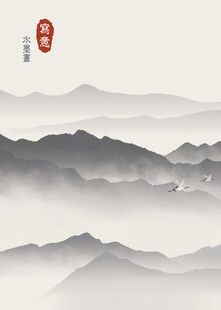 水墨山水意境图