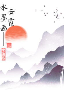 水墨山水间的落日霞光