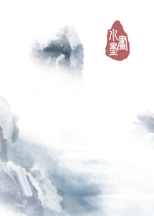 水墨山水意境图